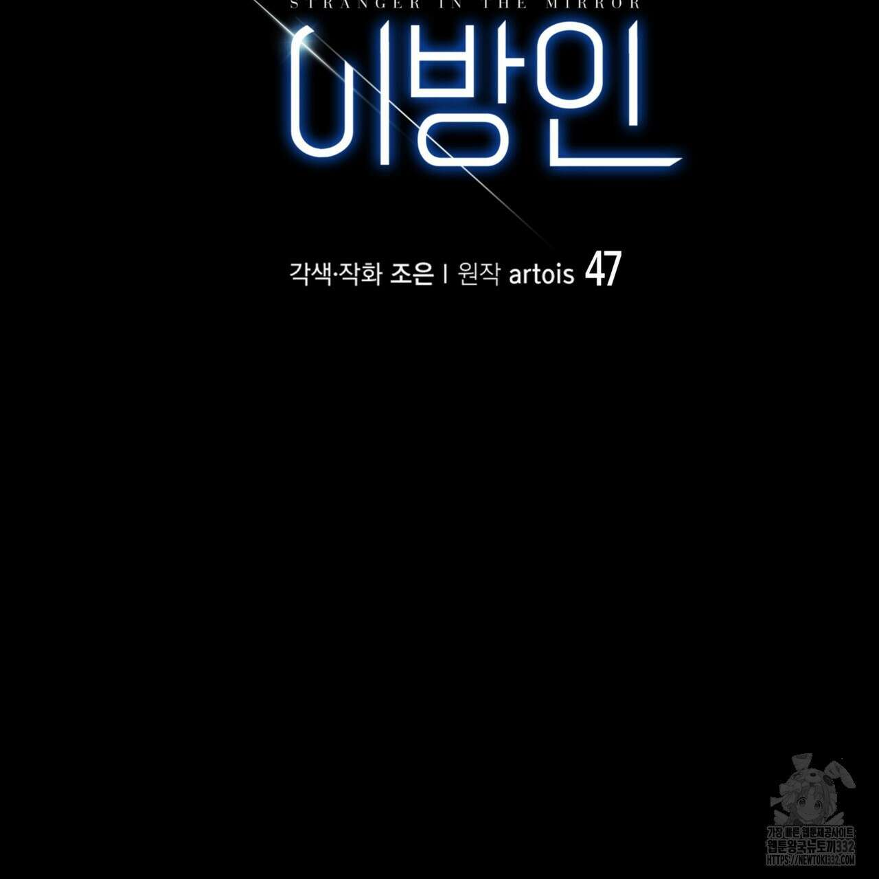 거울 속의 이방인 47화 42