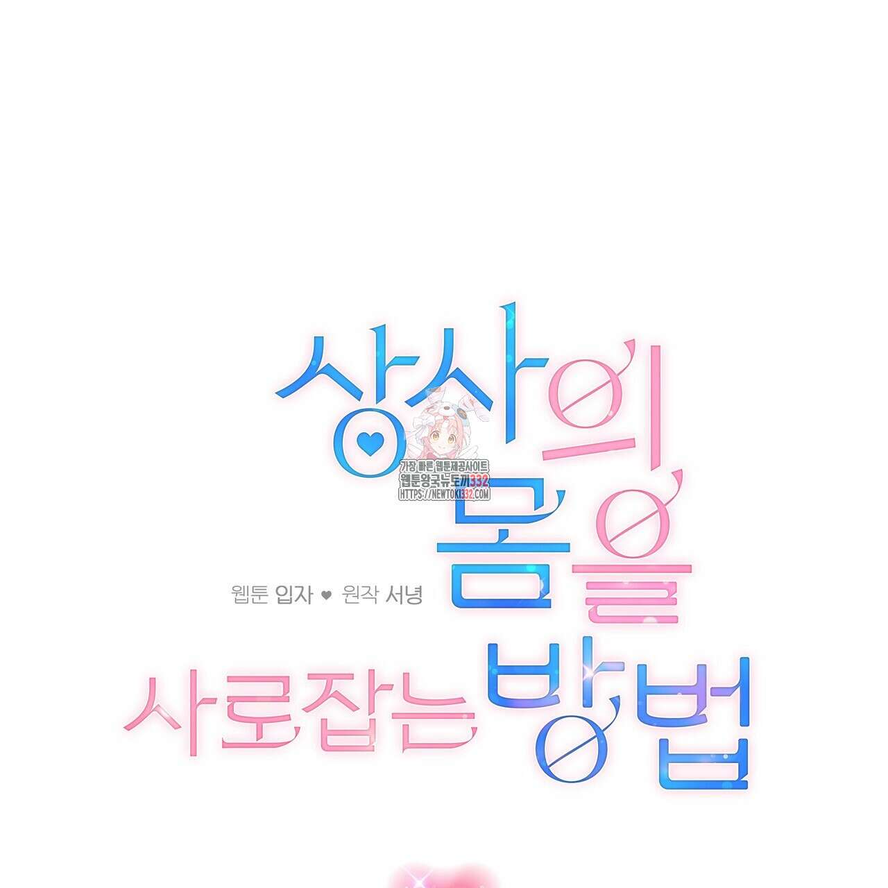 상사의 몸을 사로잡는 방법 2화 1