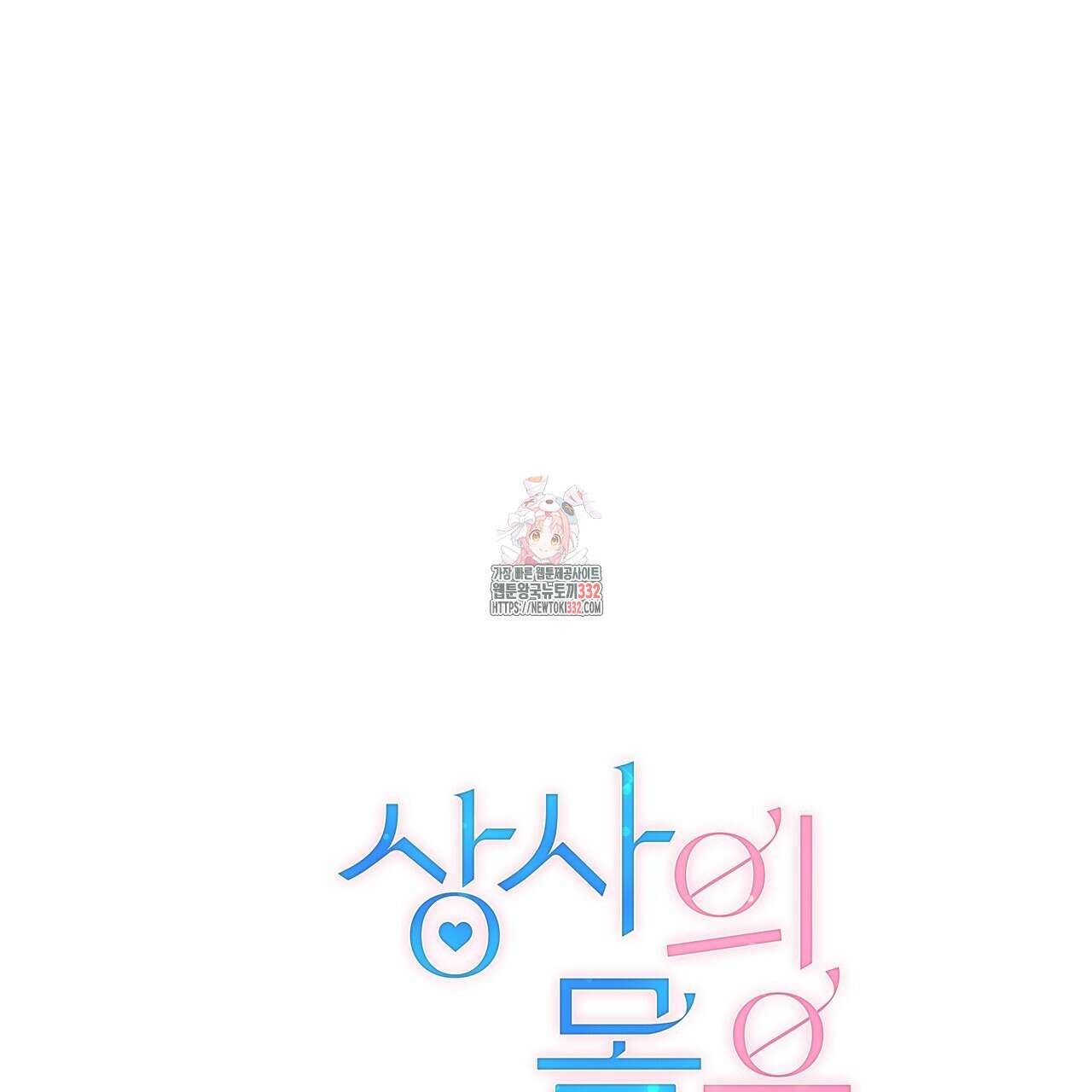 상사의 몸을 사로잡는 방법 15화 1
