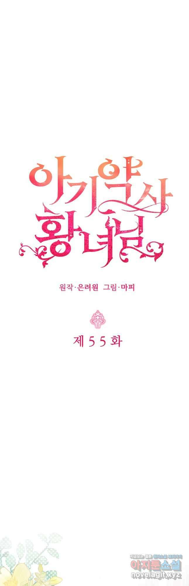 아기 약사 황녀님 55화 5