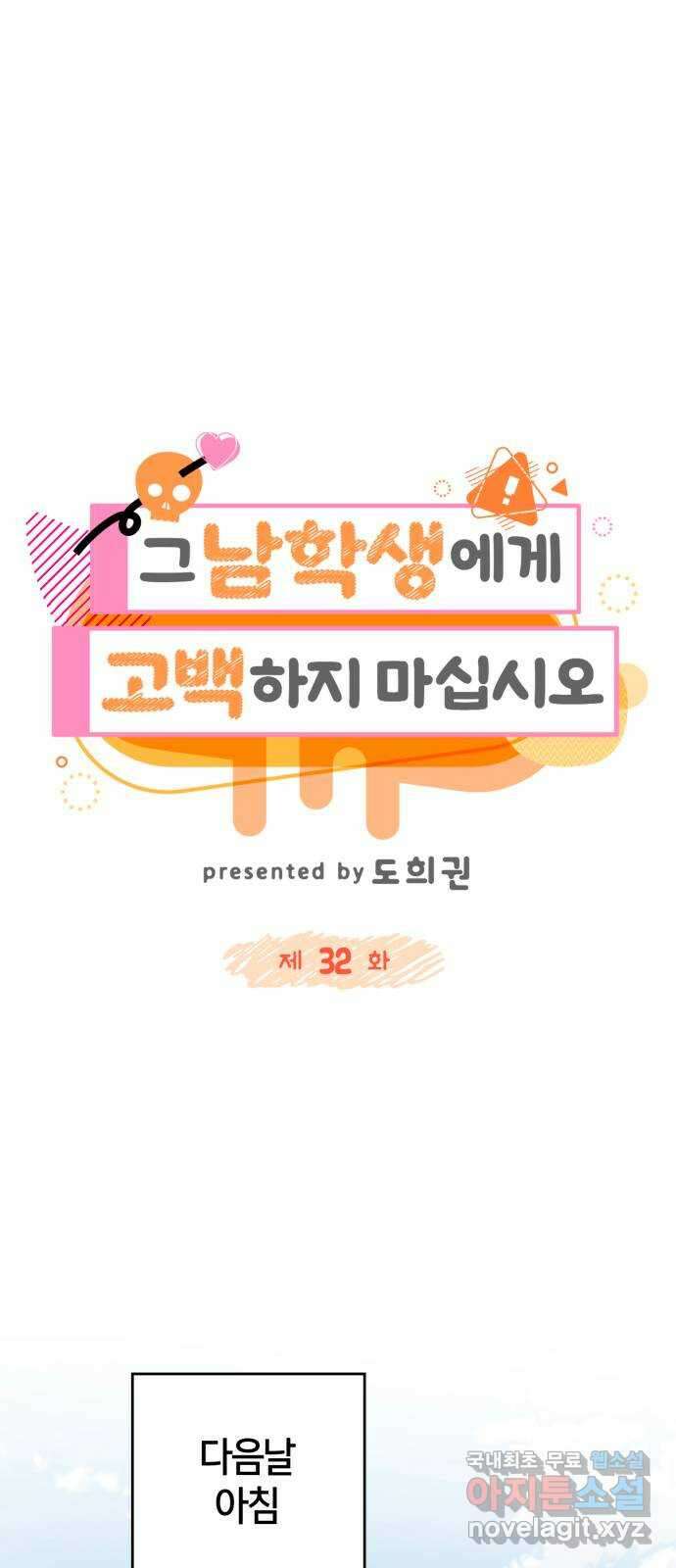 그 남학생에게 고백하지 마십시오 32화 13
