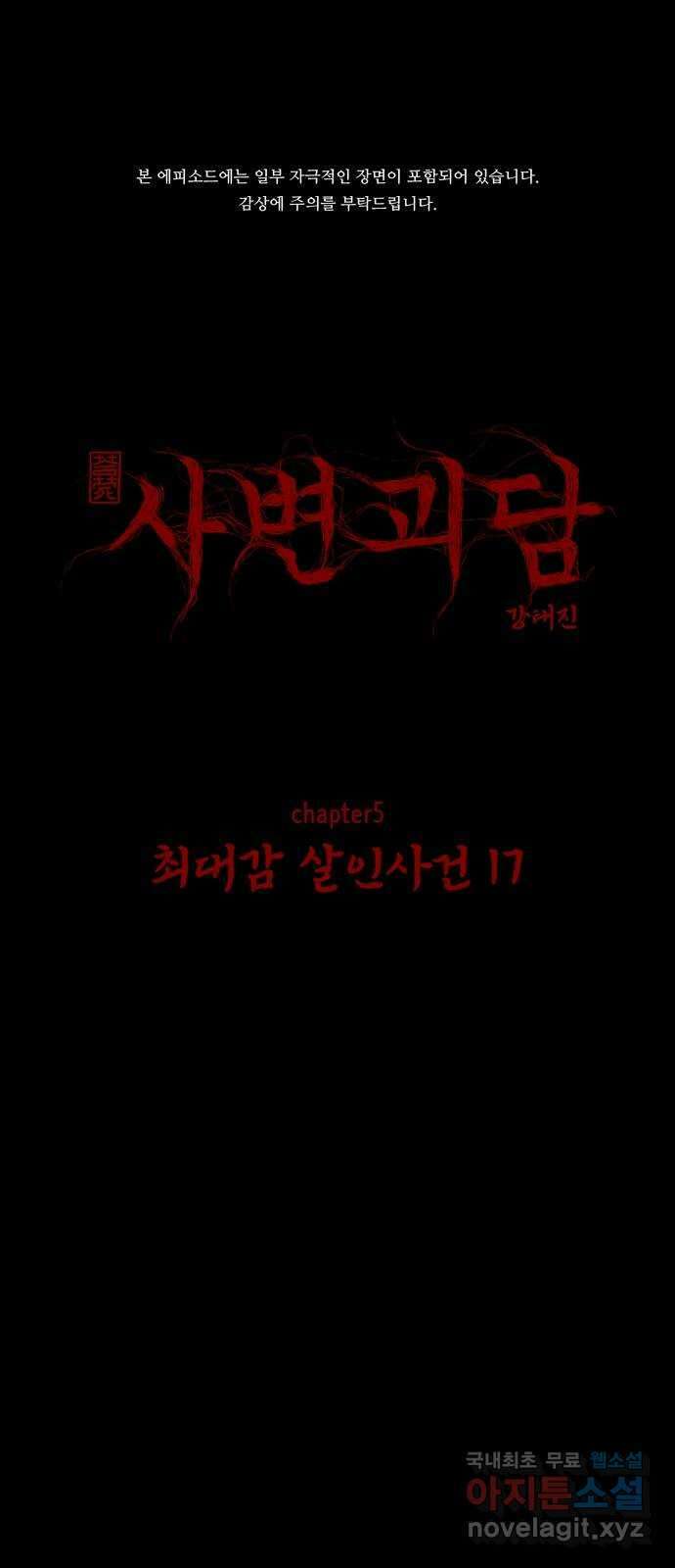 사변괴담 66화 최대감 살인사건17 1