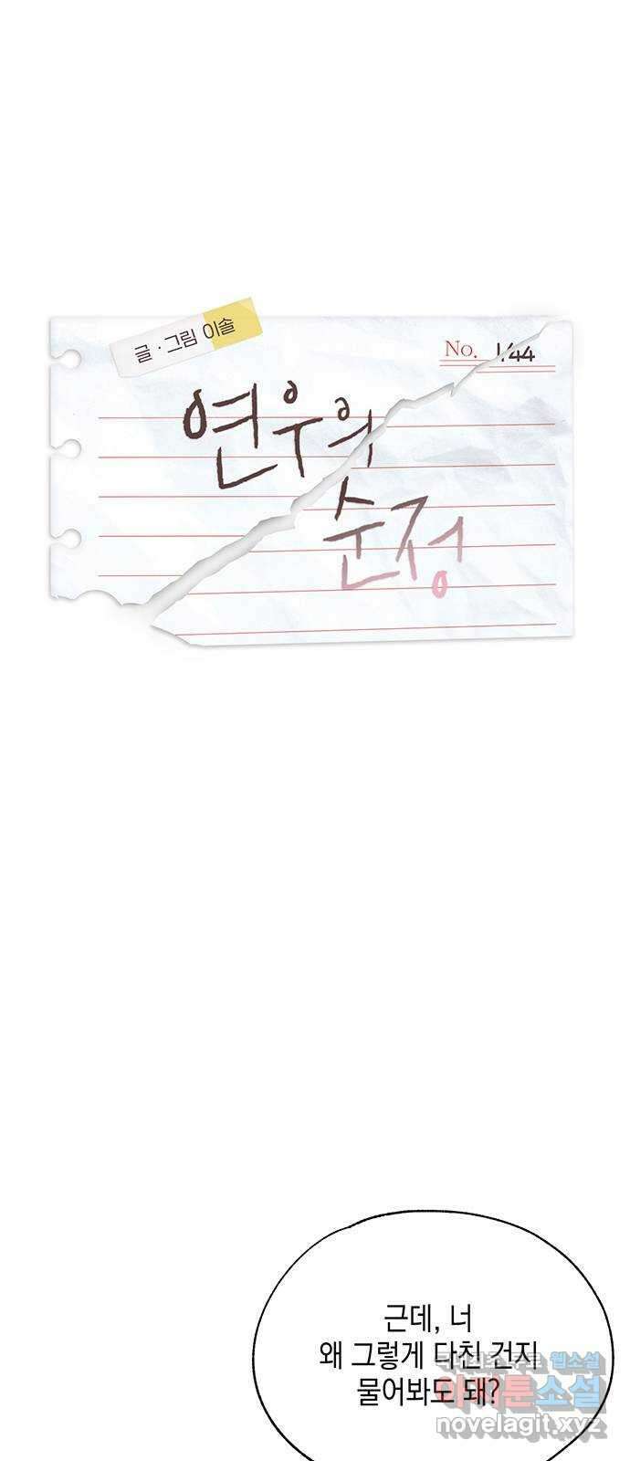 연우의 순정 144화 1