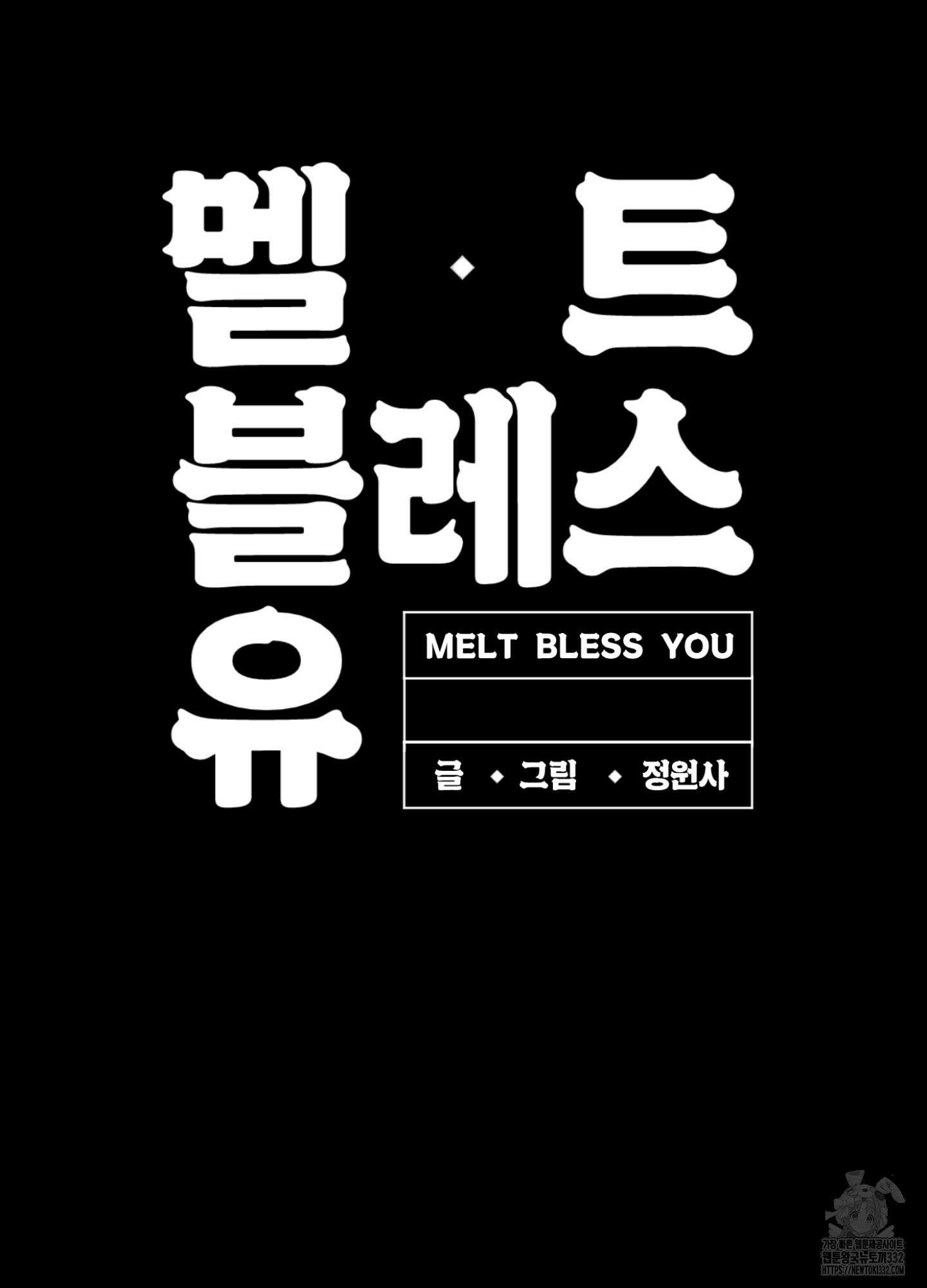 멜트 블레스 유 11화 67