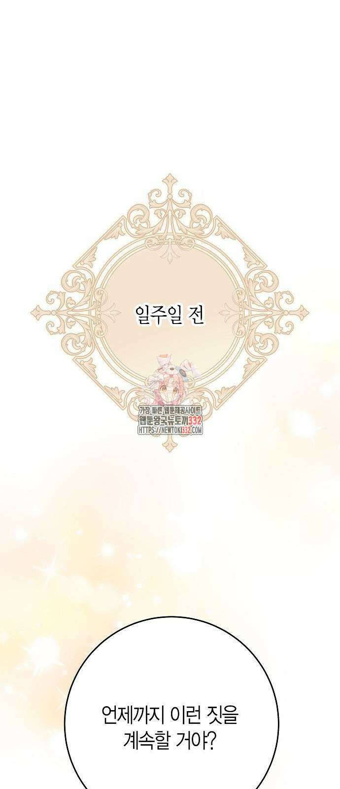 정신을 차렸을 땐 흑막 주군이 감긴 후였다 38화 1