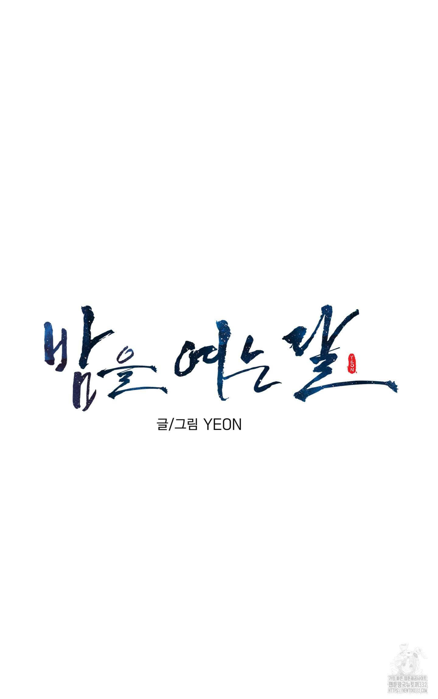밤을 여는 달 1화 12