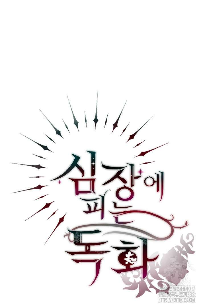 심장에 피는 독화 1화 105