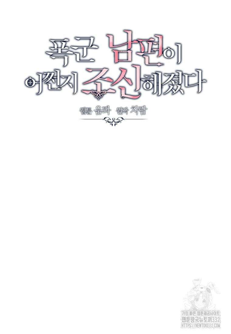 폭군 남편이 어쩐지 조신해졌다 78화 5