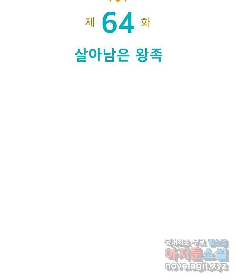 뇌명의 하라 64화 살아남은 왕족 19