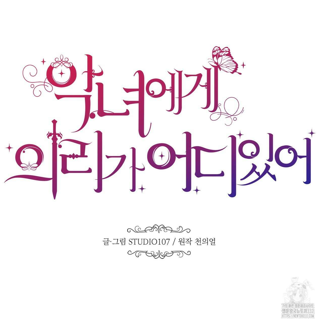 악녀에게 의리가 어디 있어 135화 24