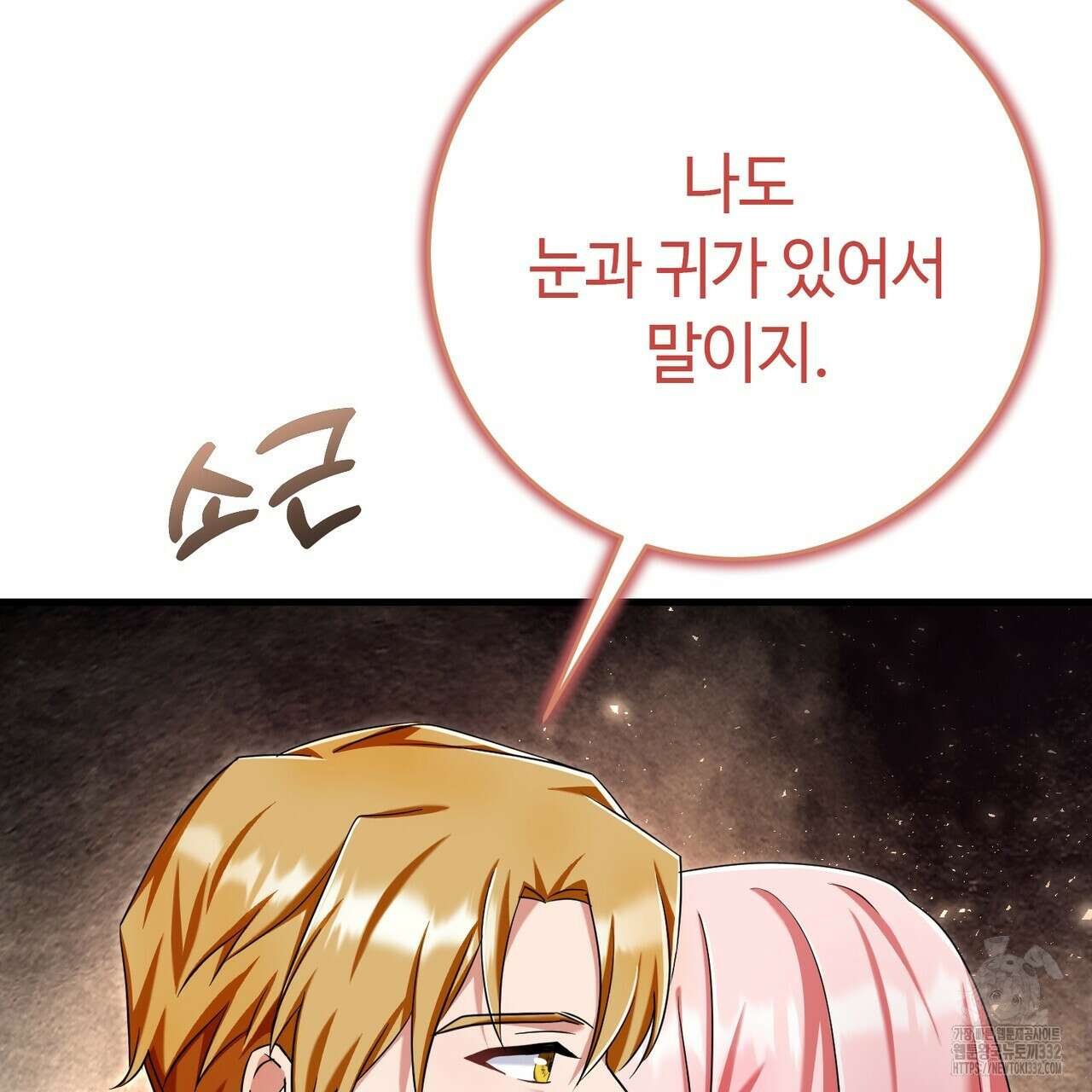 악녀에게 의리가 어디 있어 135화 33