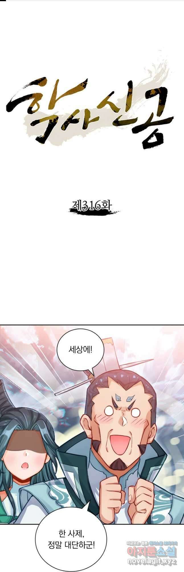 학사신공 316화 1