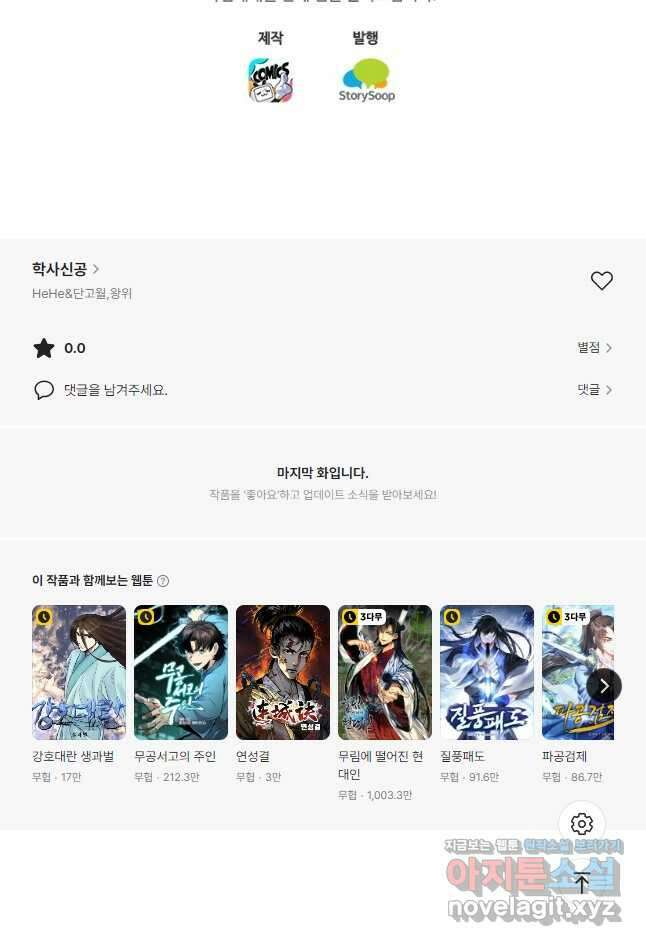 학사신공 316화 33