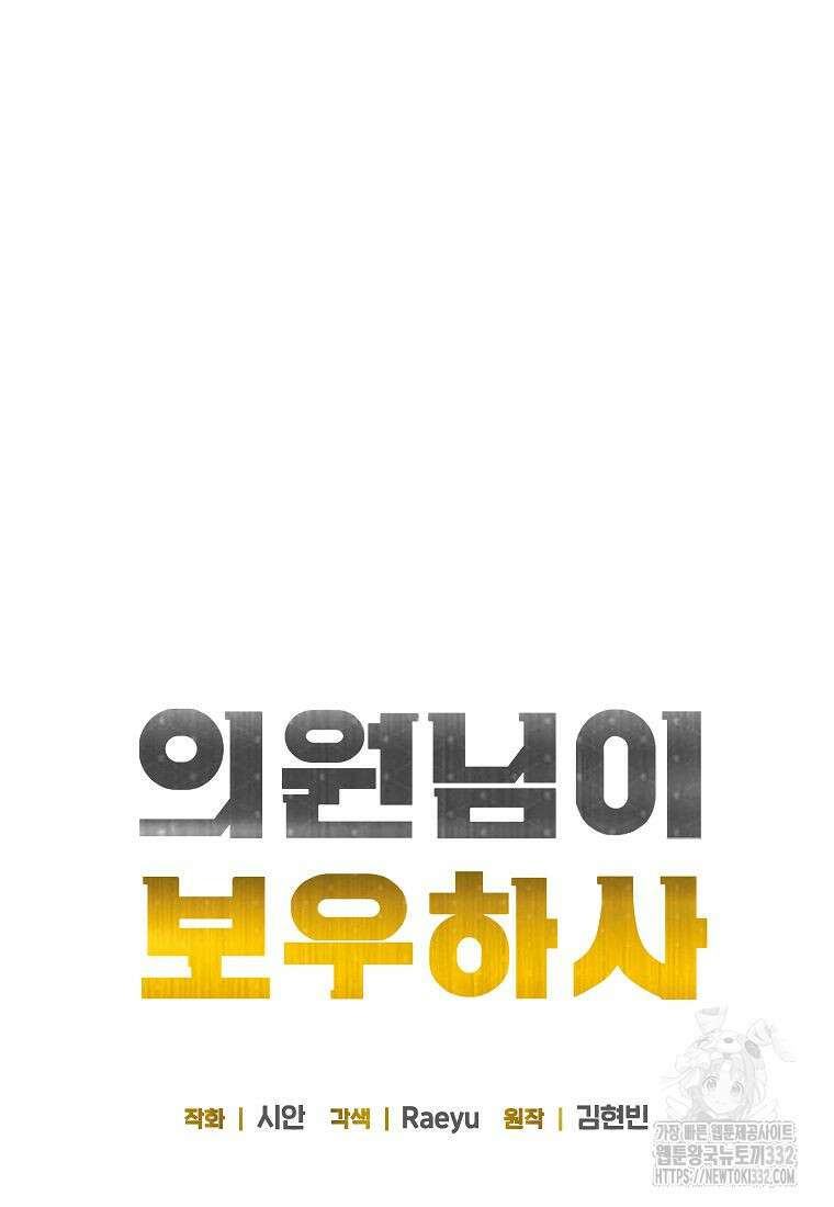 의원님이 보우하사 3화 21