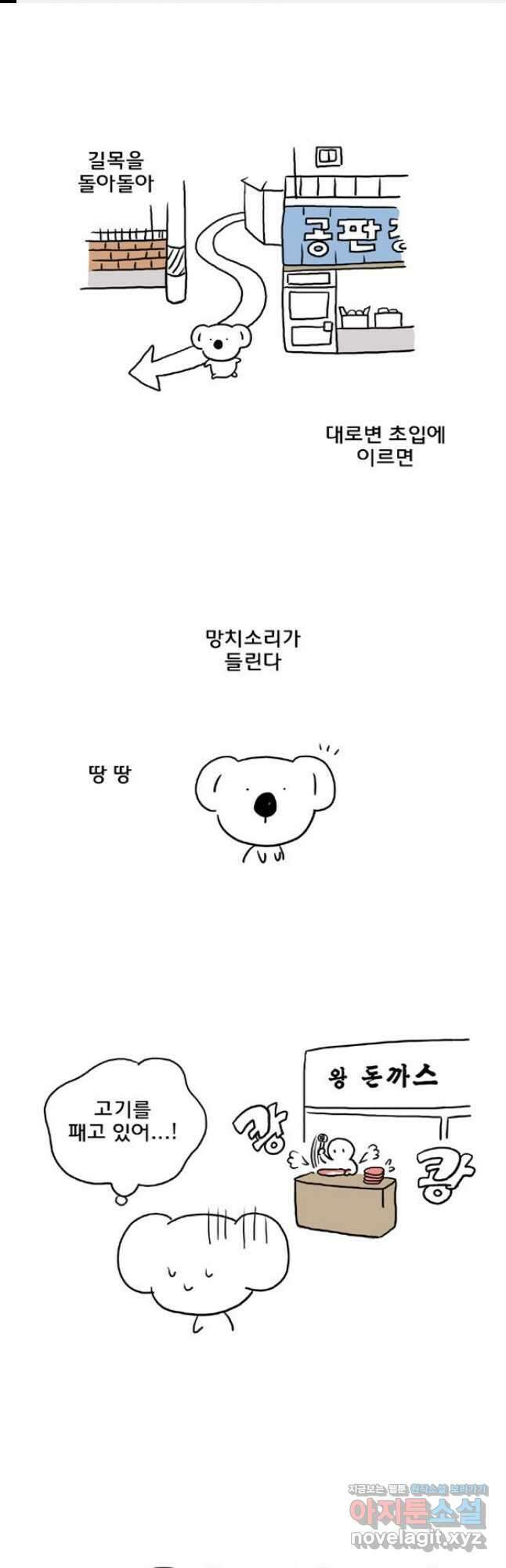코알랄라 70화 돈까스 1