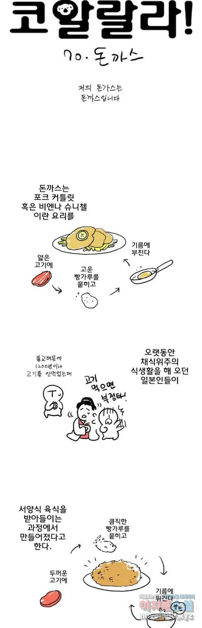 코알랄라 70화 돈까스 2
