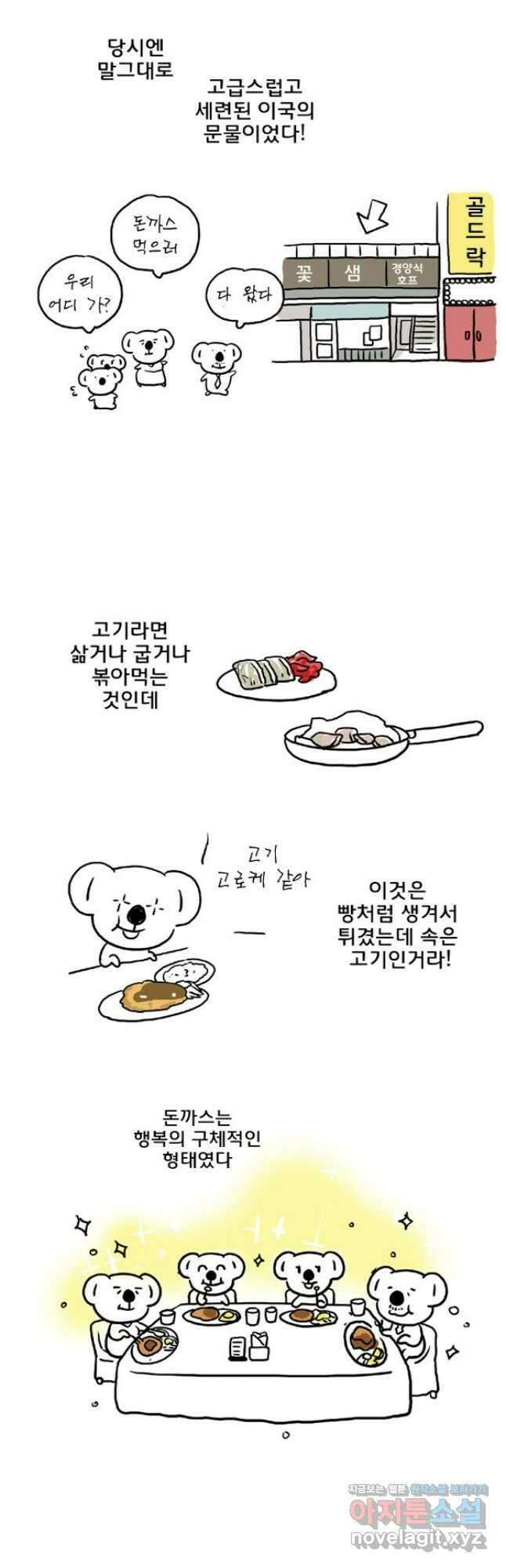 코알랄라 70화 돈까스 4