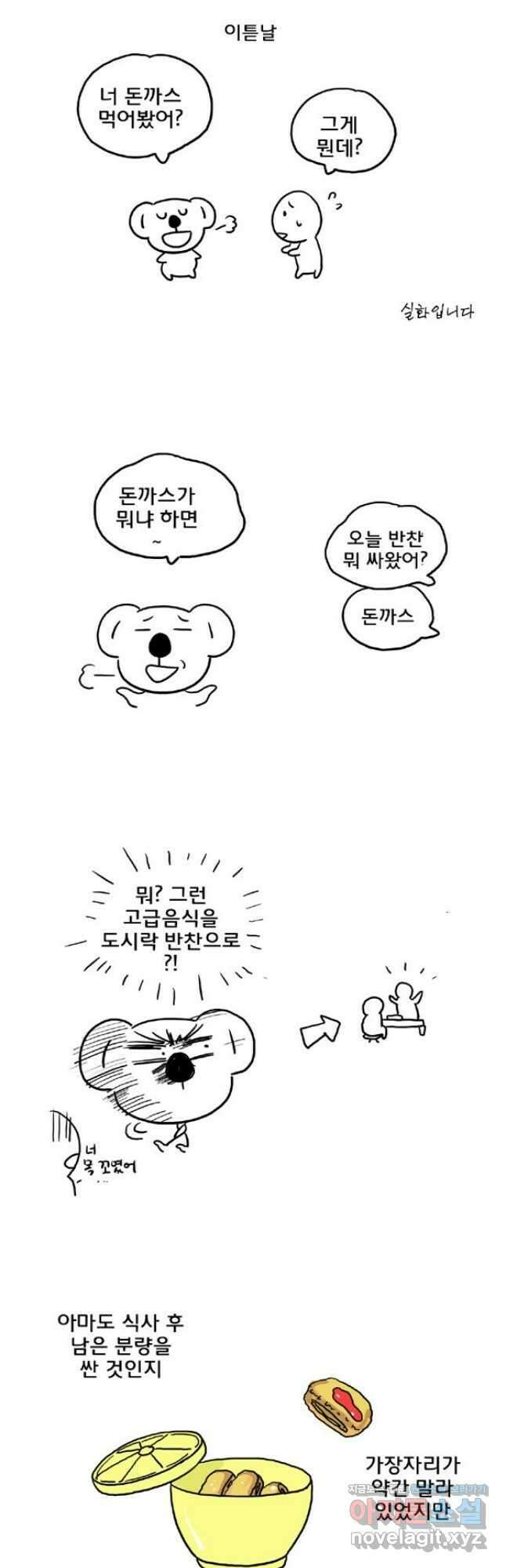 코알랄라 70화 돈까스 5