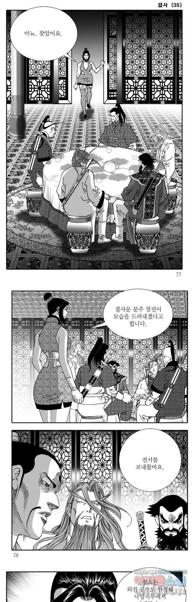 야설록 강호승부사 컬렉션 결사 70화 8