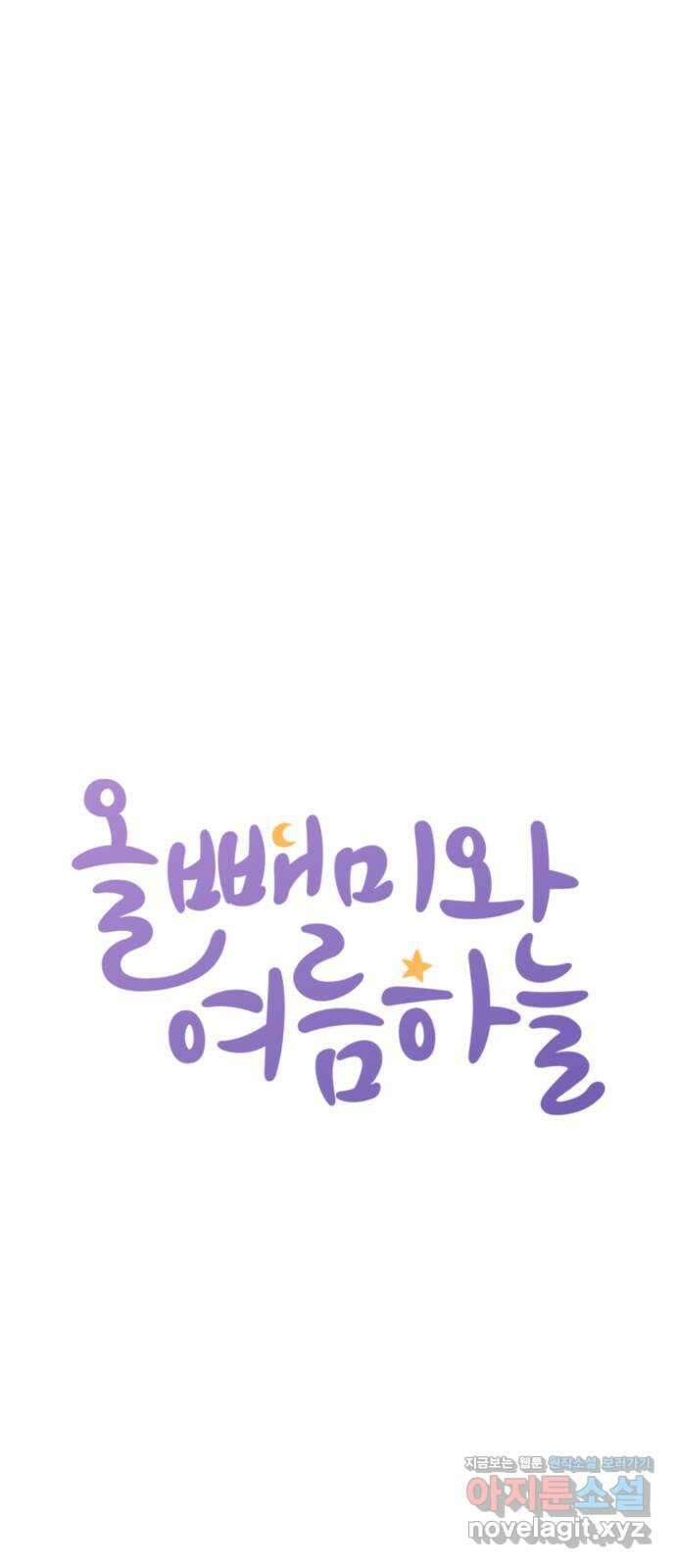 올빼미와 여름 하늘 49화 7