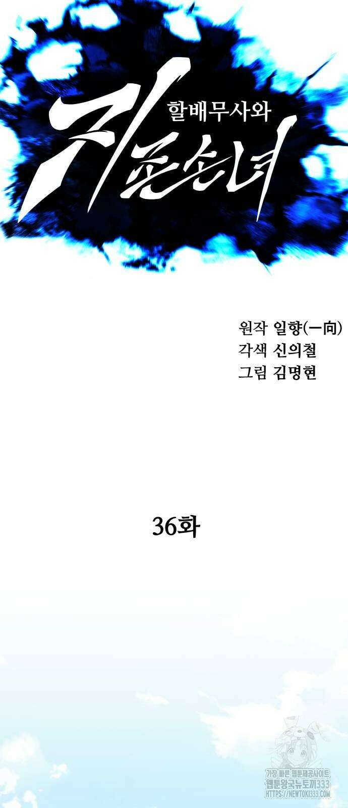 할배무사와 지존 손녀 36화 15