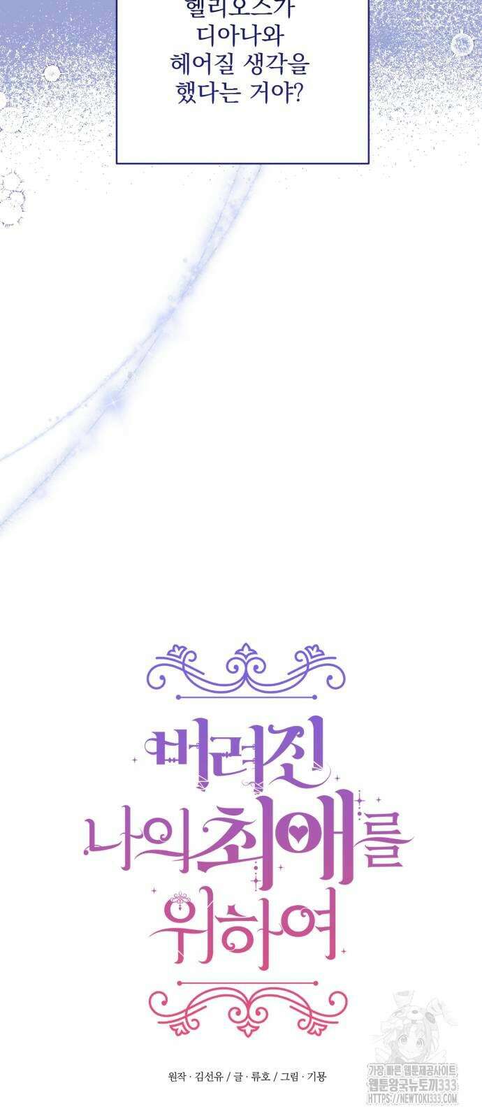 버려진 나의 최애를 위하여 81화 22