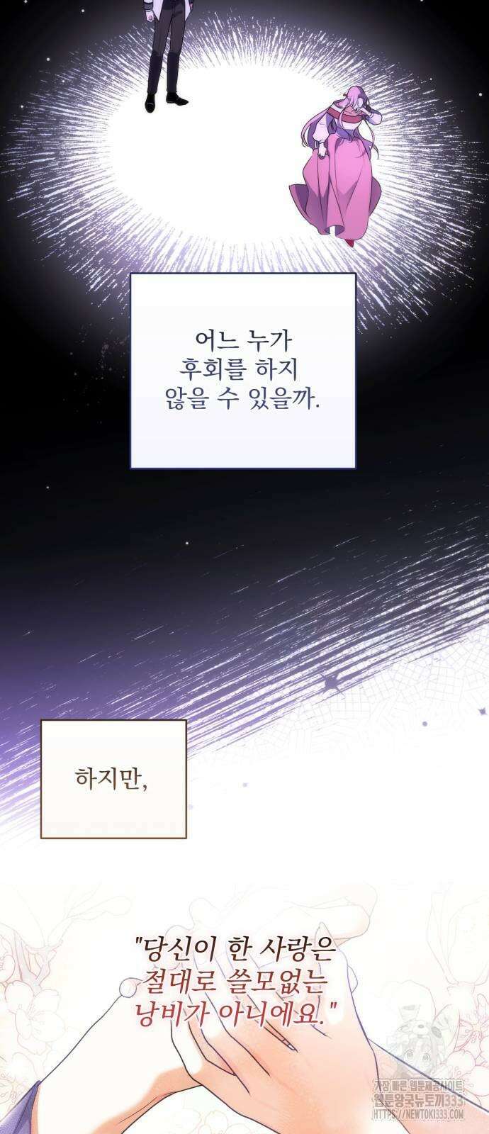 버려진 나의 최애를 위하여 81화 52