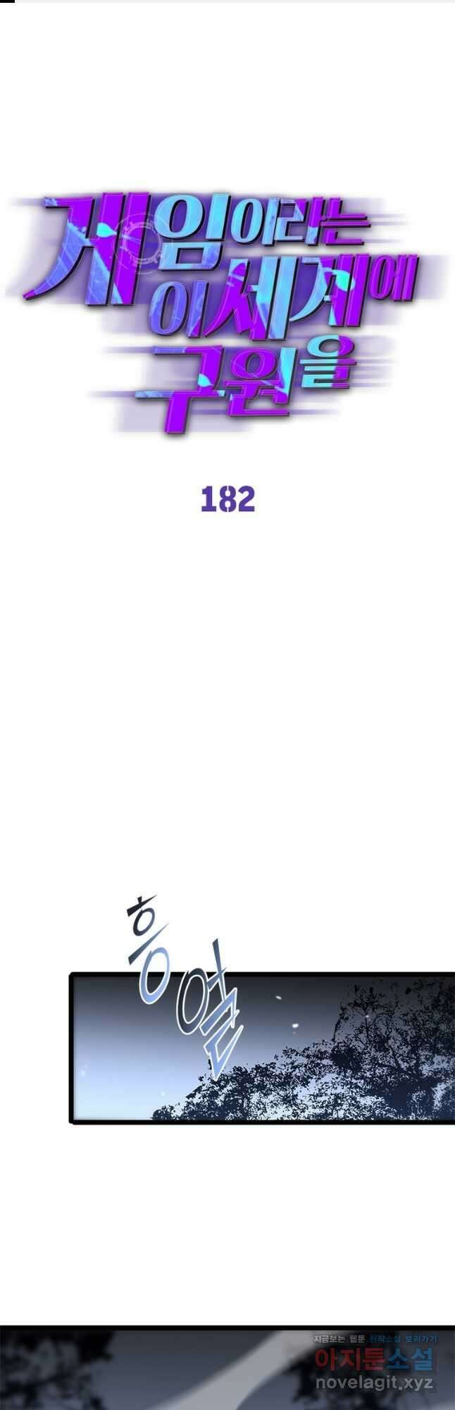 게임이라는 이 세계에 구원을 182화 1