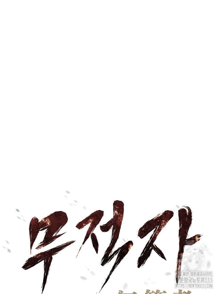 무적자 82화 31