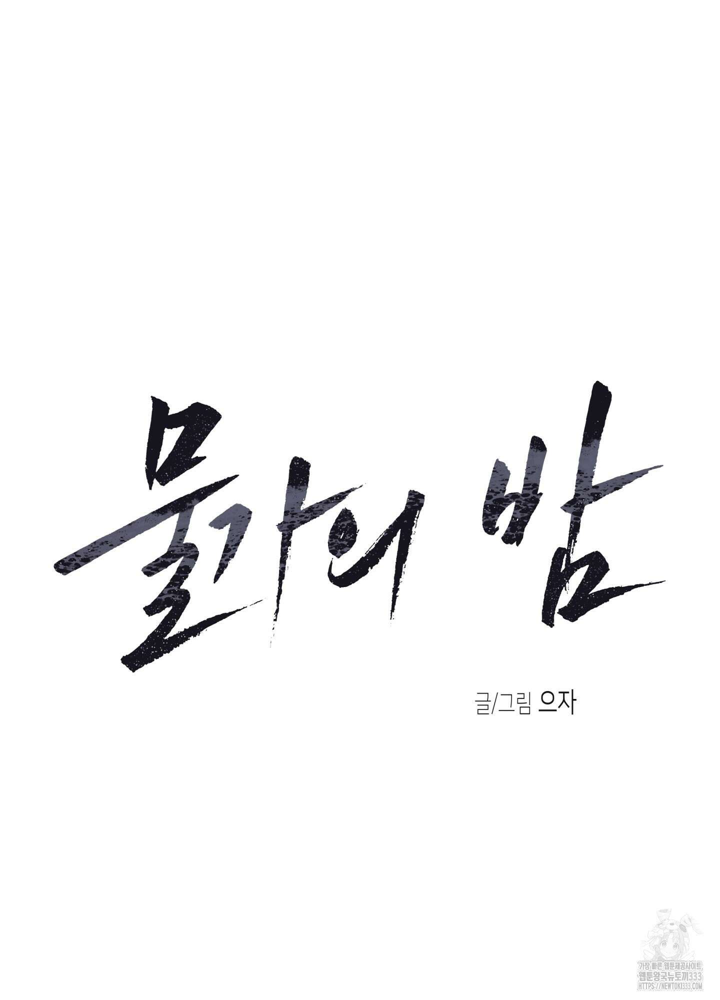 물가의 밤 85화 27