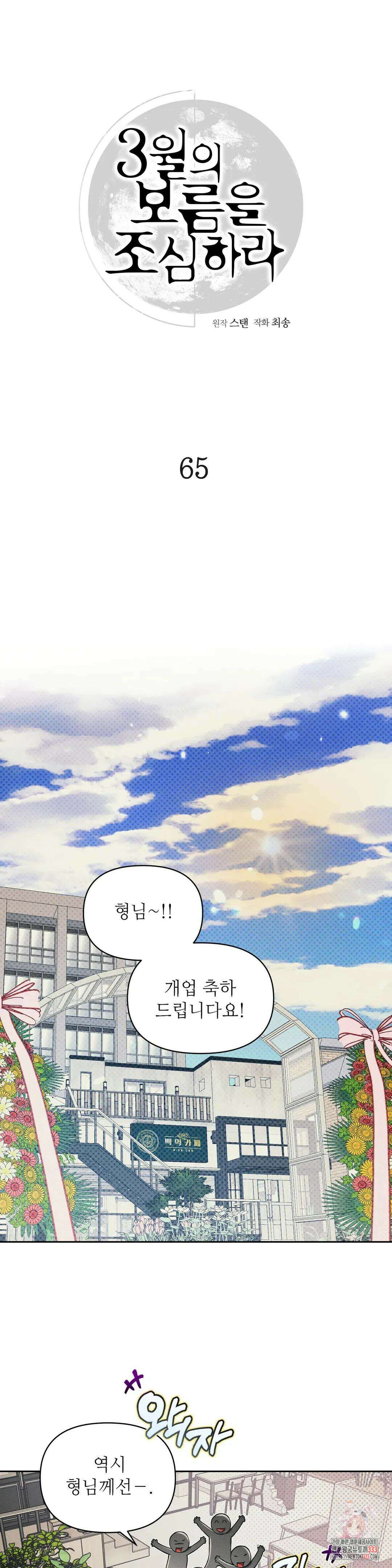3월의 보름을 조심하라 65화 1