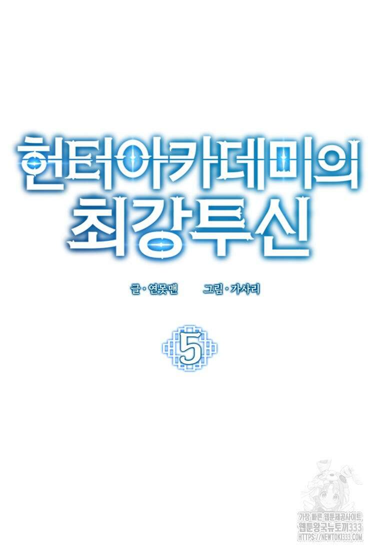 헌터 아카데미의 최강투신 5화 17