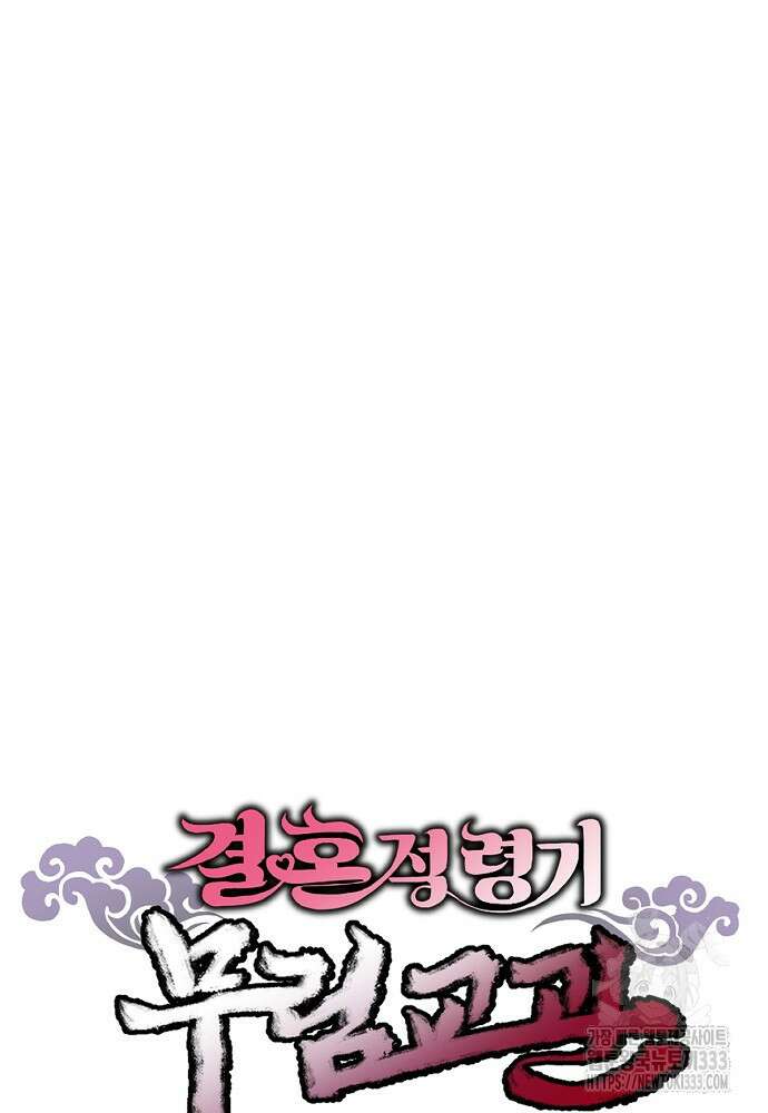 결혼적령기 무림교관 11화 26