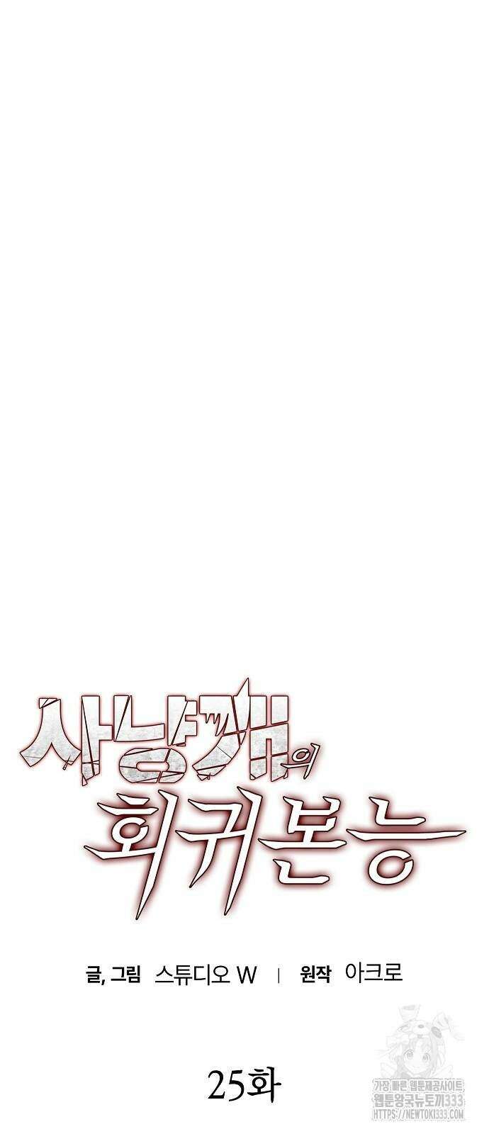 사냥개의 회귀본능 25화 4
