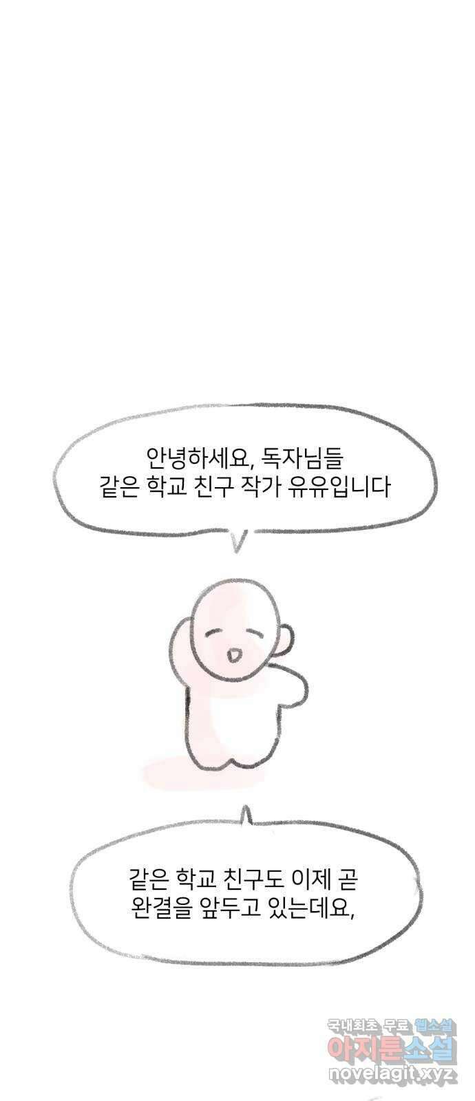 같은 학교 친구 휴재공지 특별편 1