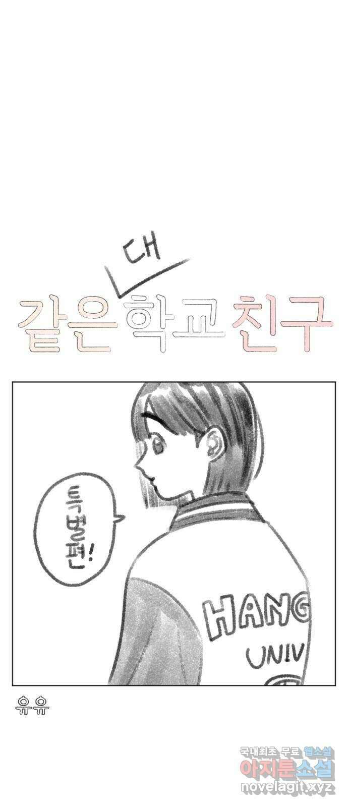같은 학교 친구 휴재공지 특별편 7