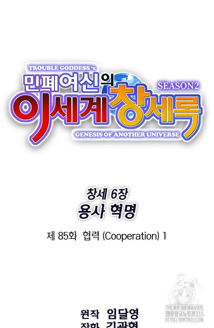 민폐 여신의 이세계 창세록 85화 11