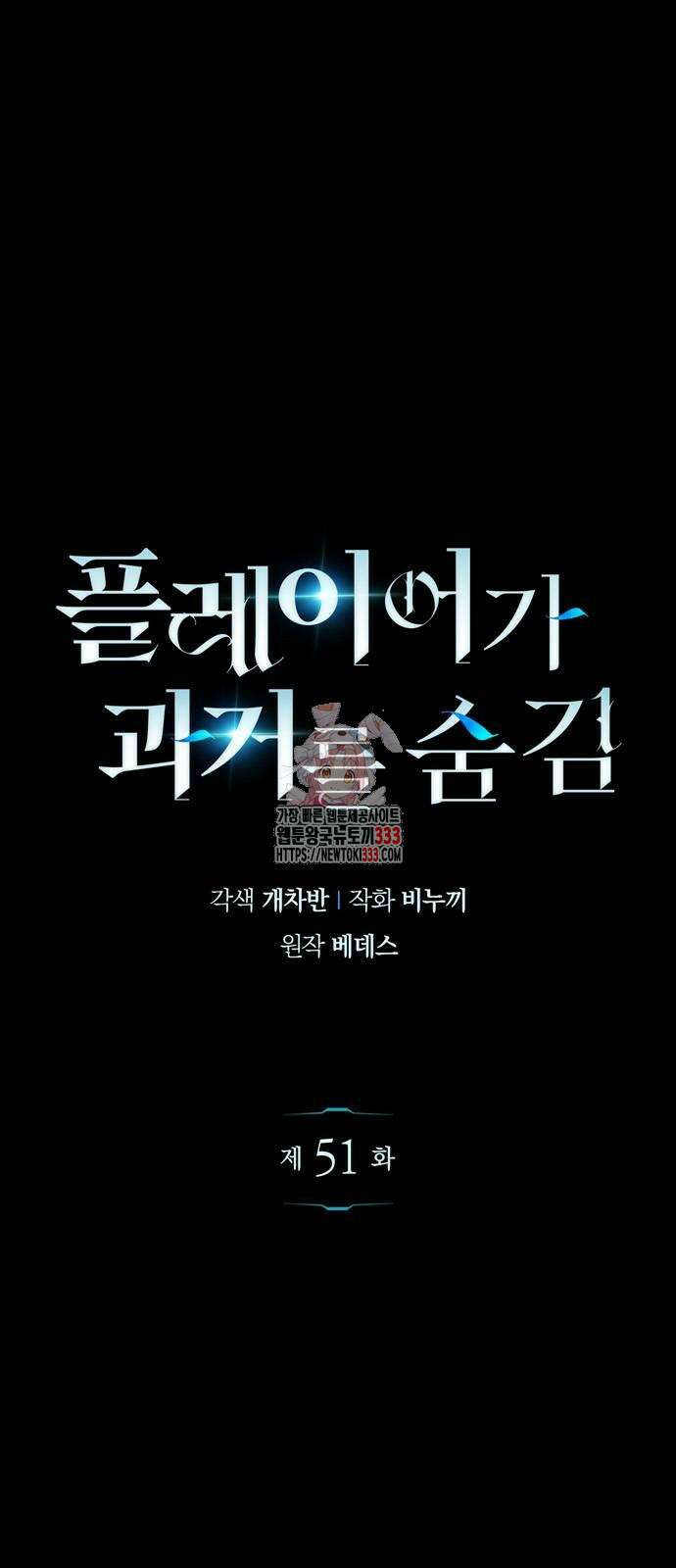 플레이어가 과거를 숨김 51화 1