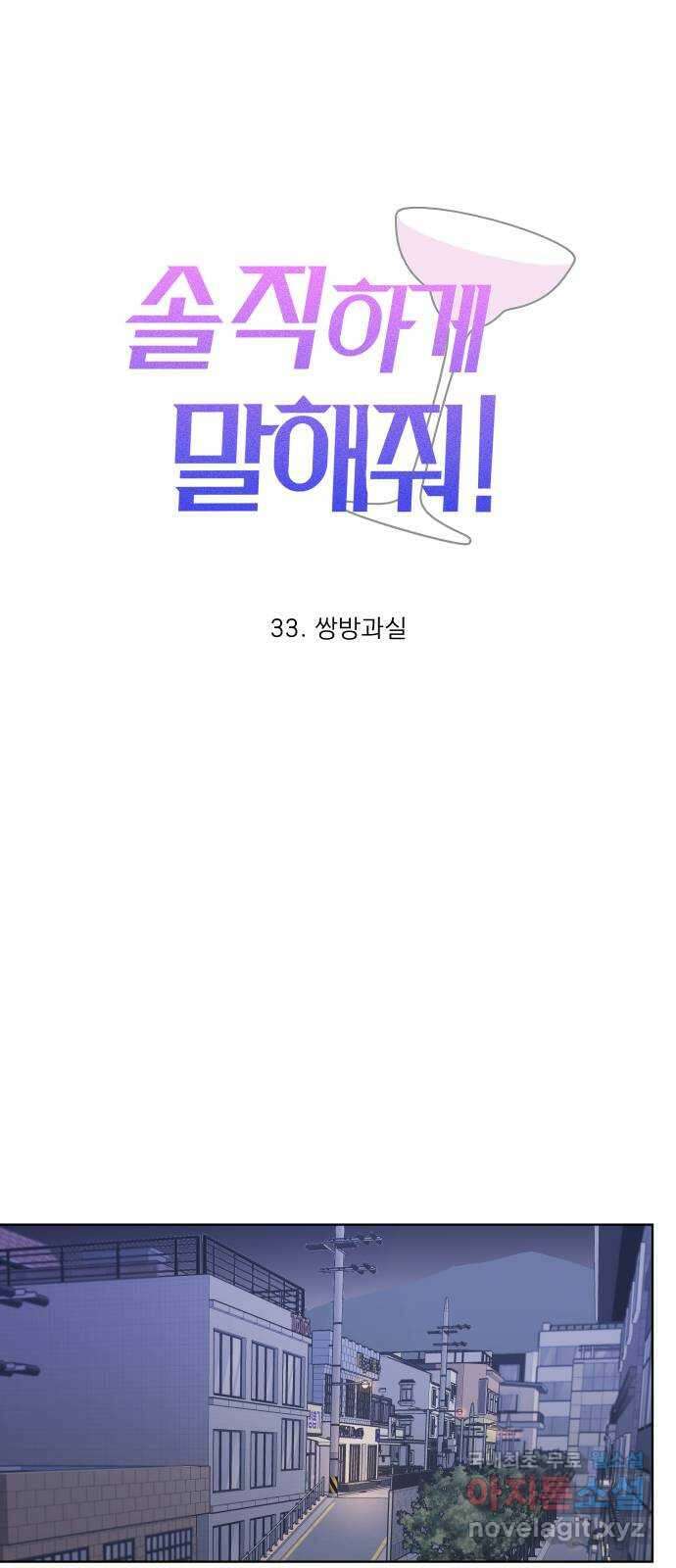 솔직하게 말해줘! 33화. 쌍방과실 6