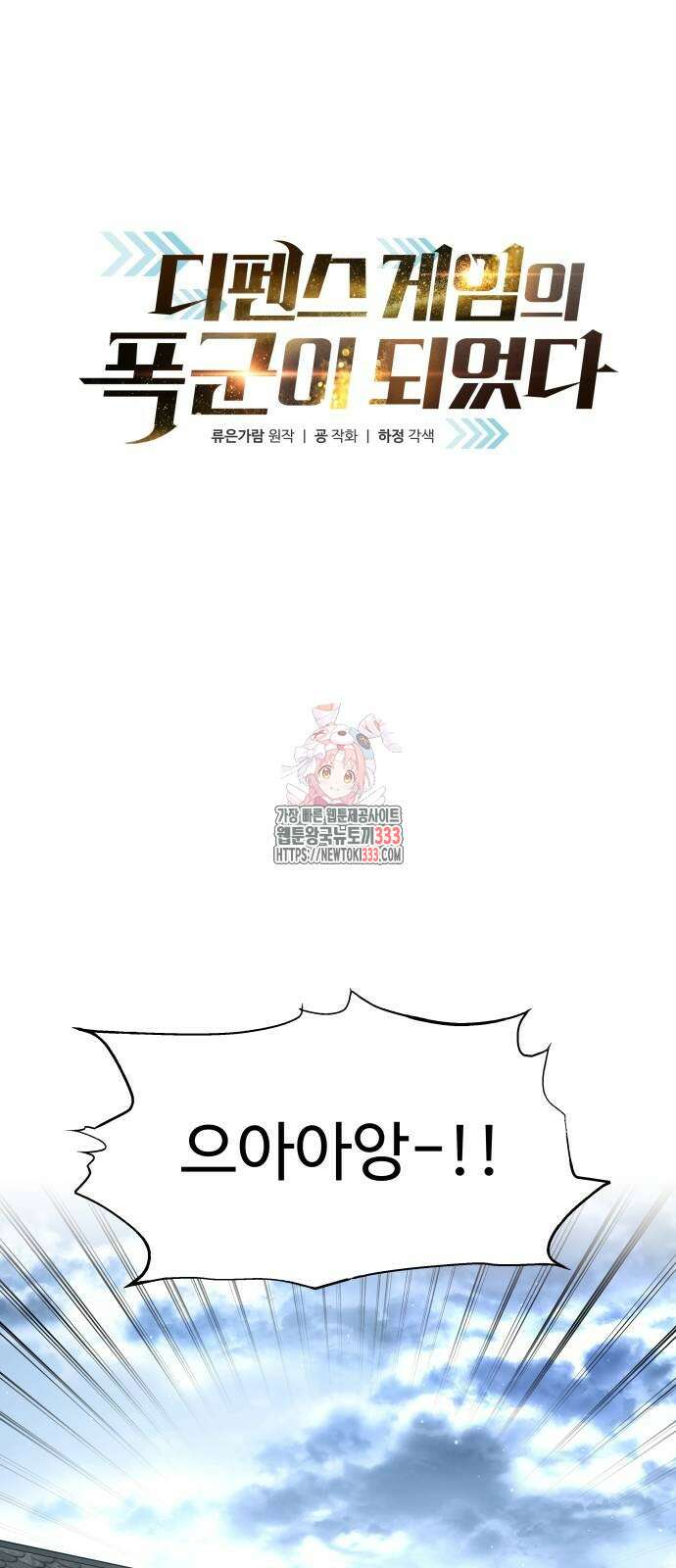 디펜스 게임의 폭군이 되었다 94화 1