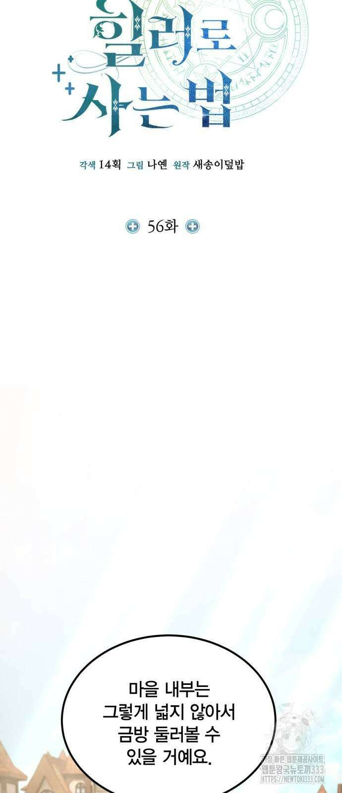 야매 힐러로 사는 법 56화 13