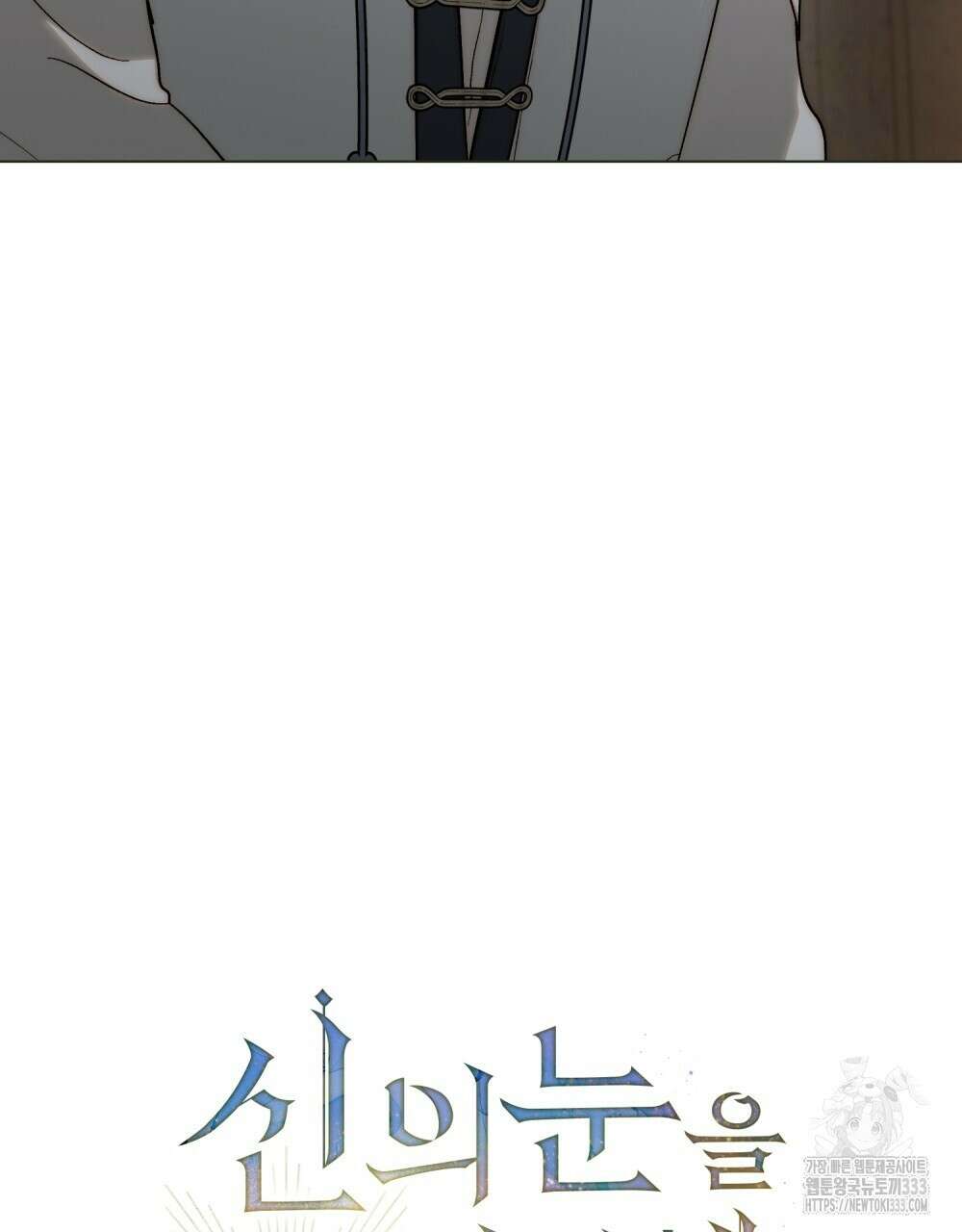 신의 눈을 가린 채 입을 맞추면 32화 22