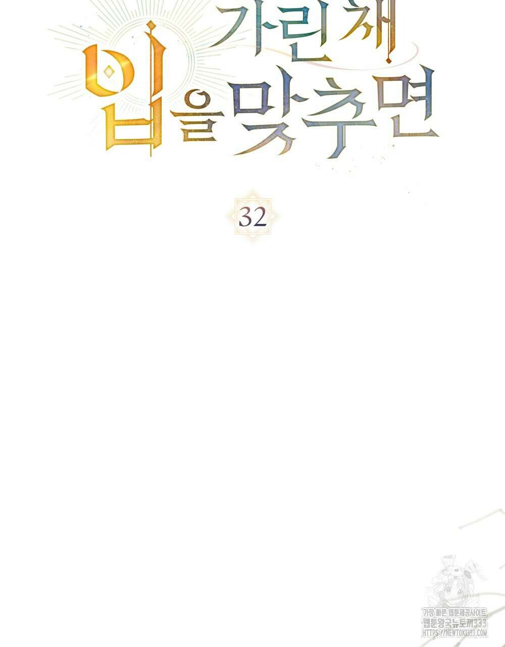 신의 눈을 가린 채 입을 맞추면 32화 23