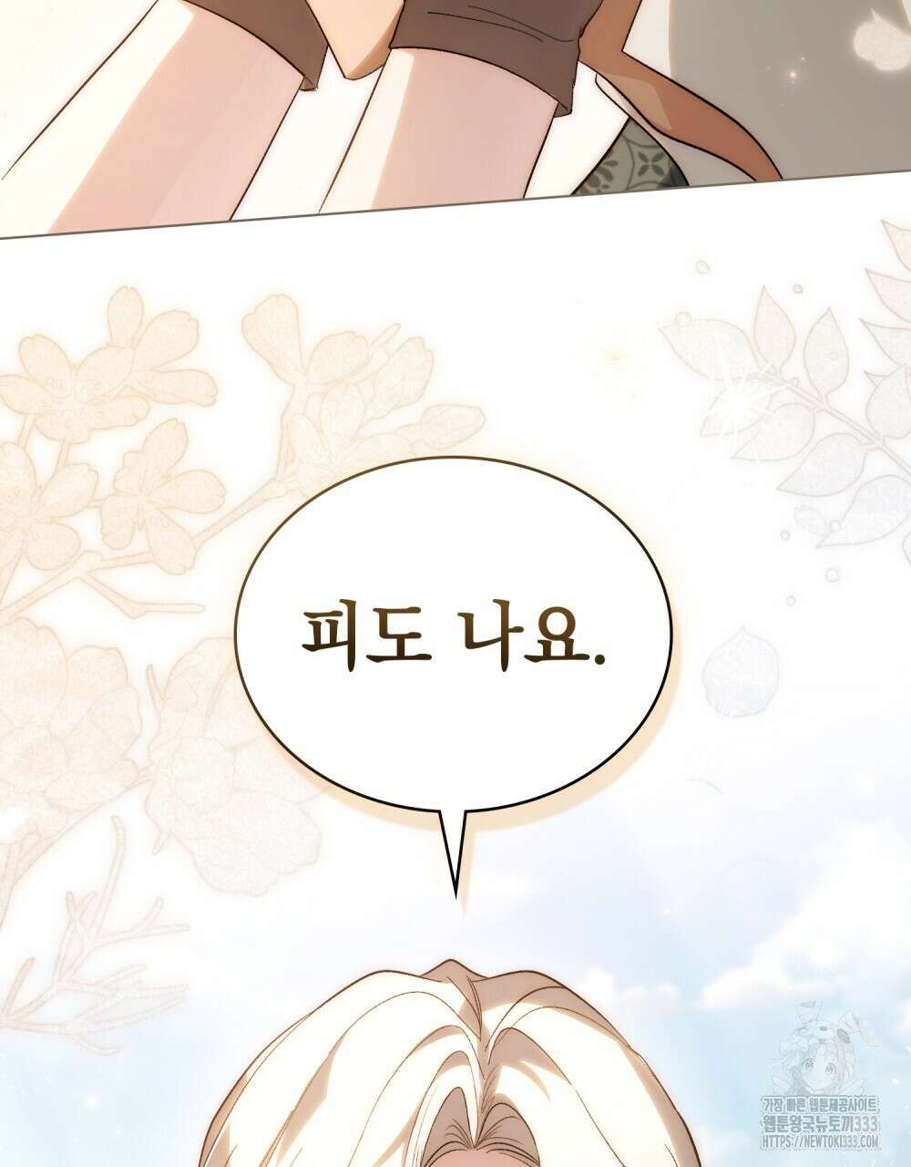 신의 눈을 가린 채 입을 맞추면 32화 38
