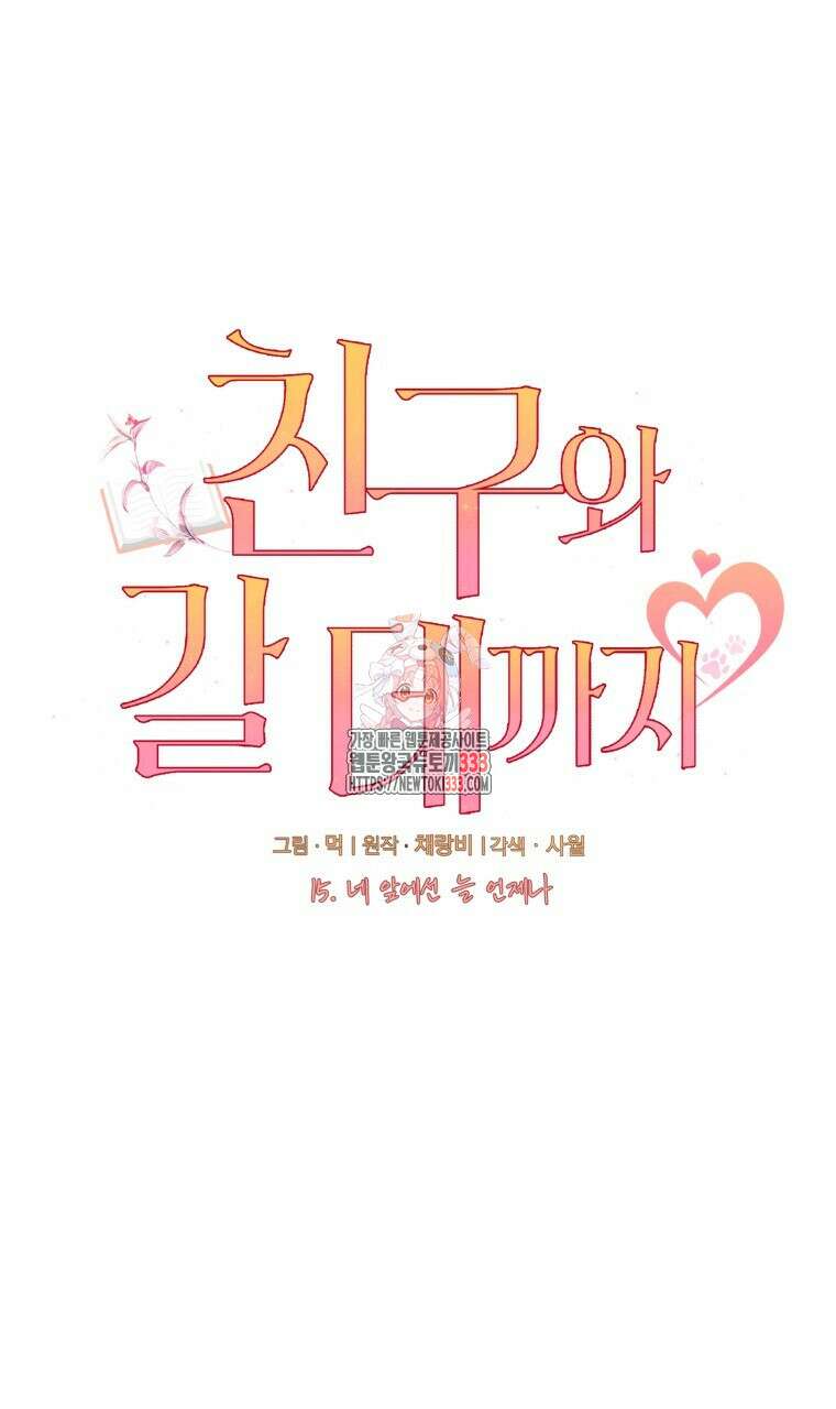 친구와 갈 데까지 15화 1