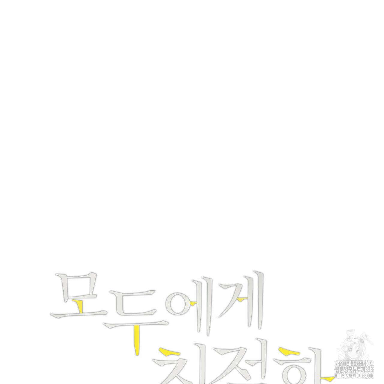 모두에게 친절한 너는 왜 40화 6