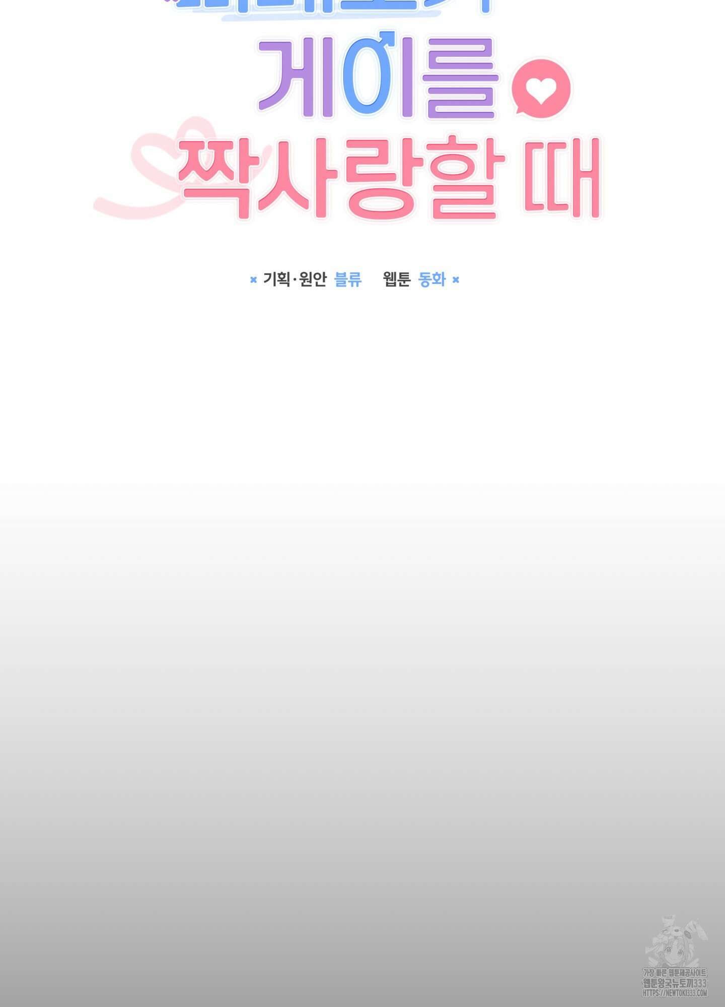 뼈테로가 게이를 짝사랑할 때 23화 18