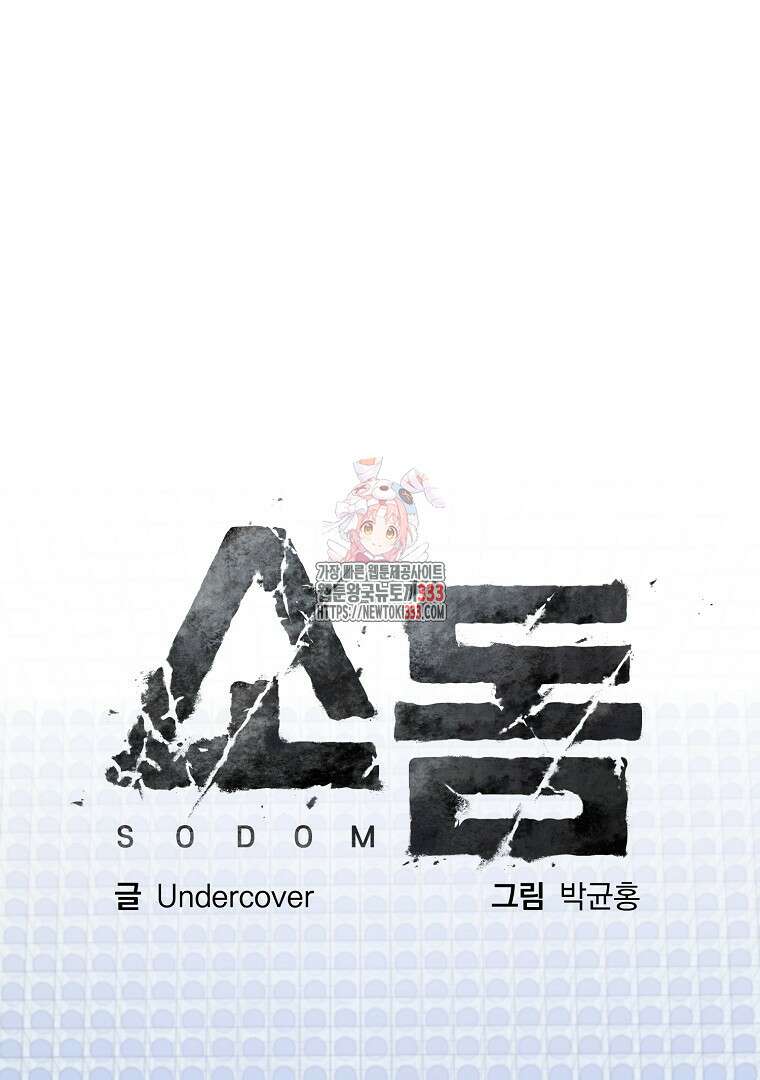 소돔 18화 1