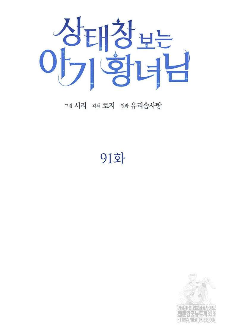 상태창 보는 아기 황녀님 91화 48