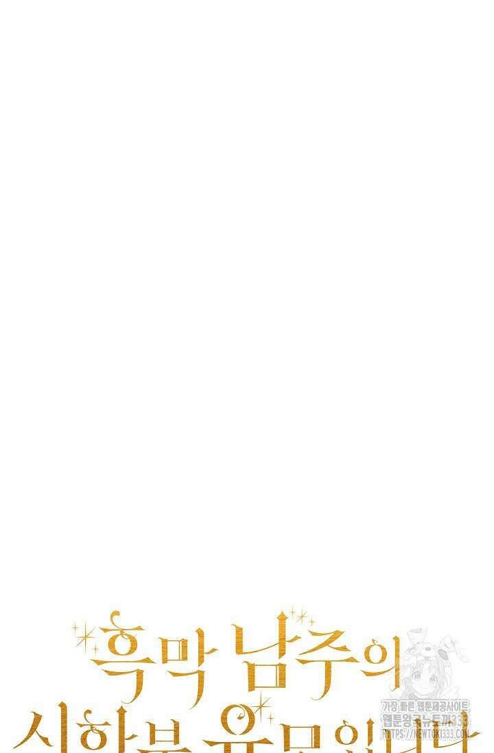 흑막 남주의 시한부 유모입니다 34화 44